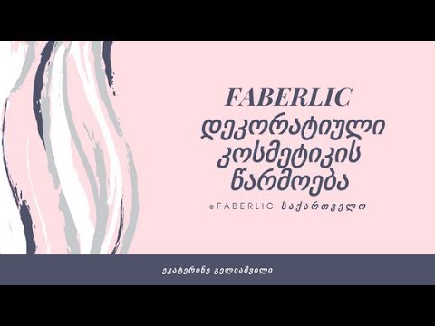 faberlic - დეკორატიული კოსმეტიკის წარმოება